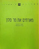 מארחים את מר סלון