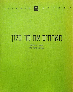 מארחים את מר סלון