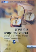 גוף הידע בניהול פרויקטים : המדריך המקיף לאנשי המקצוע