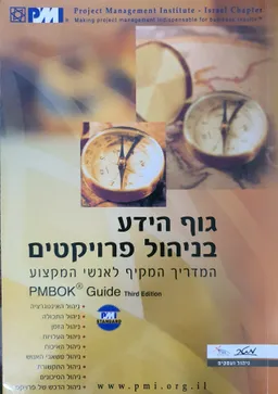 גוף הידע בניהול פרויקטים : המדריך המקיף לאנשי המקצוע