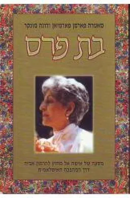 בת פרס : מסעה של אישה אל מחוץ להרמון אביה דרך המהפכה האיסלאמית