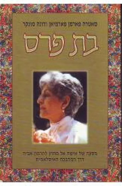 בת פרס : מסעה של אישה אל מחוץ להרמון אביה דרך המהפכה האיסלאמית