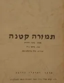 תמורה קטנה: מחזה בשני חלקים