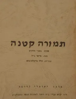 תמורה קטנה: מחזה בשני חלקים
