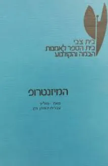 עטיפת הספר המיזנטרופ מאת מולייר