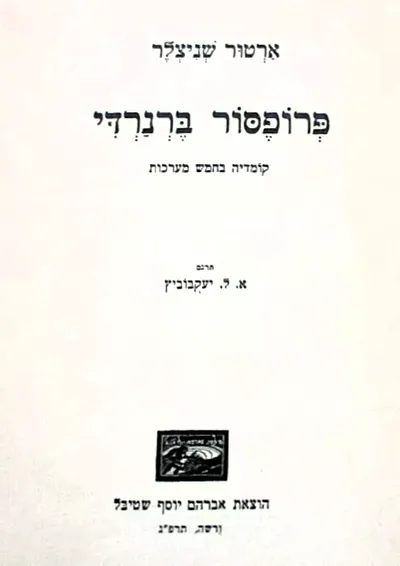 פרופסור ברנרדי