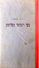 נשי וינדזור העליזות [הוצאת תרשיש]