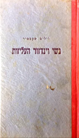 עטיפת הספר נשי וינדזור העליזות [הוצאת תרשיש] מאת ויליאם (וויליאם) שייקספיר (שקספיר)
