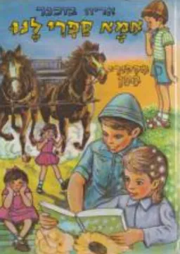 מסיפורי החן [סדרת אמא ספרי לנו]