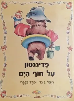 עטיפת הספר פדינגטון על חוף הים מאת מייקל בונד