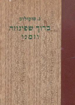 ברוך שפינוזה וזמנו : מדרש בפילוסופיה ובקורות העתים- עם תמונות וציורים