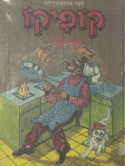 עטיפת הספר קופיקו הטבח מאת תמר בורנשטיין-לזר