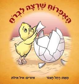 האפרוח שרצה לברוח