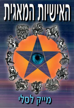 עטיפת האישיות המאגית : כיצד לזהות עצמות וחולשות כדי לשפר את היכולת המאגית שלכם