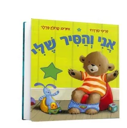 אני והסיר שלי - קרטון