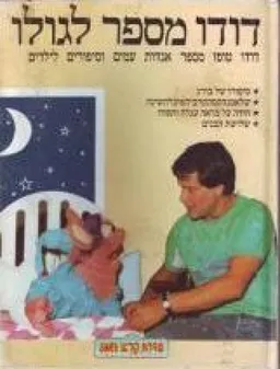 עטיפת הספר דודו מספר לגולו 2 מאת דודו טופז