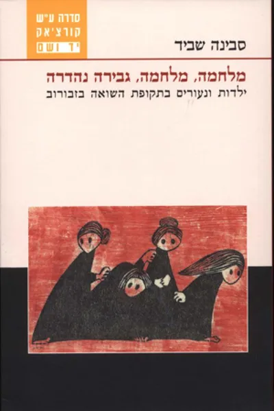 מלחמה, מלחמה, גבירה נהדרה : ילדות ונעורים בתקופת השואה בזבורוב