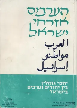 עטיפת הספר הערבים אזרחי ישראל : יחסי גומלין בישראל בין יהוד מאת ישראל. משרד החנוך והתרבות. האגף לתכניות לימודים