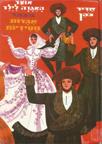 מבחר אגדות חסידיות