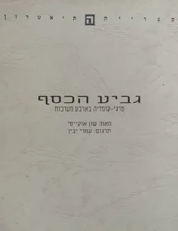 גביע הכסף: טרגי-קומדיה בארבע מערכות