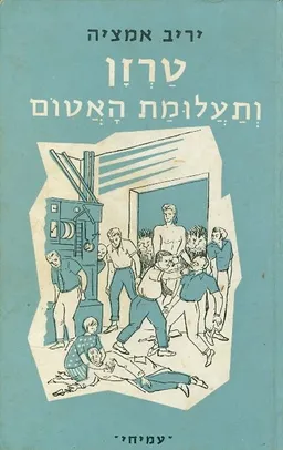 טרזן ותעלומת האטום