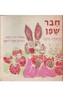 חבר שפן, מספורי הדוד רמוס. על-פי י.ח. הריס