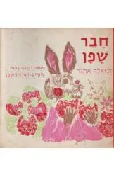 חבר שפן : מספורי הדוד רמוס על-פי - י.ח. הריס