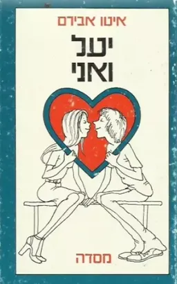 יעל ואני: מיומנו של חתיך