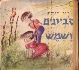 סביונים ושמש