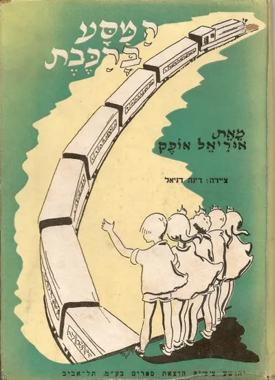 המסע ברכבת