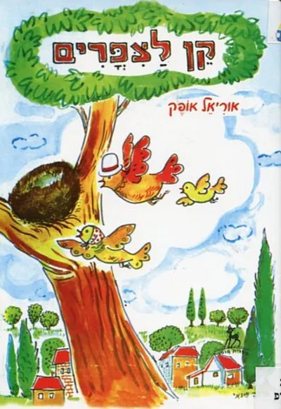 קן לצפרים