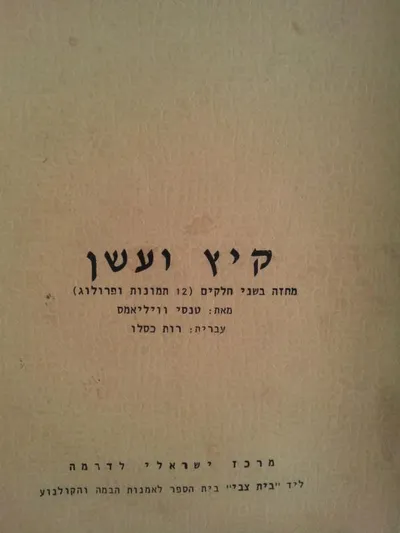 קיץ ועשן : מחזה בשני חלקים (12 תמונות ופרולוג)