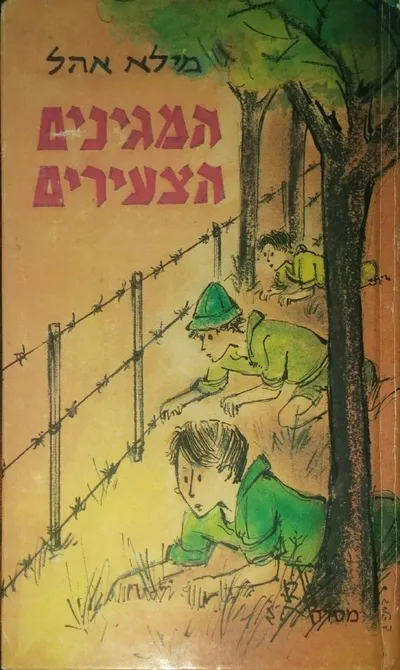 המגינים הצעירים : מנין נערים טירונים בשורות "ההגנה" במאורעות תרצ"ו