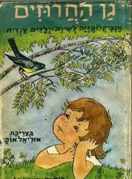 גן החרוזים 