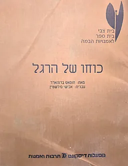 עטיפת הספר כוחו של הרגל מאת תומס ברנהרד