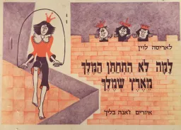 למה לא התחתן המלך מארץ שמלך