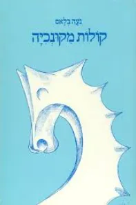 קולות מקונכיה