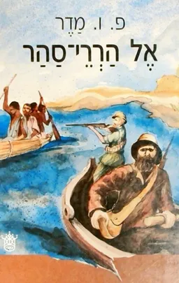 אל הררי-סהר