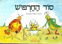 סוד החרפוש