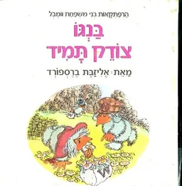 עטיפת הספר בנגו צודק תמיד מאת אליזבת ברספורד
