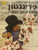 פדינגטון במכירת סוף העונה
