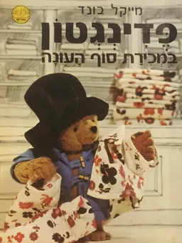 עטיפת פדינגטון במכירת סוף העונה
