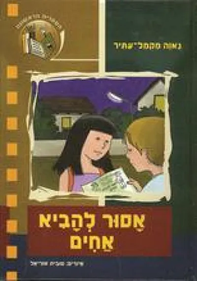 אסור להביא אחים