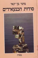 סודות הכנעאידים