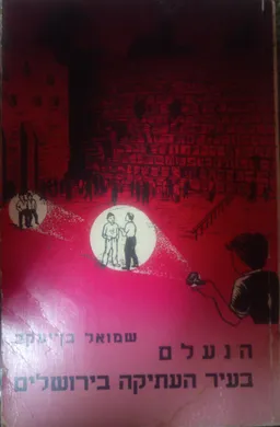 הנעלם בעיר העתיקה בירושלים