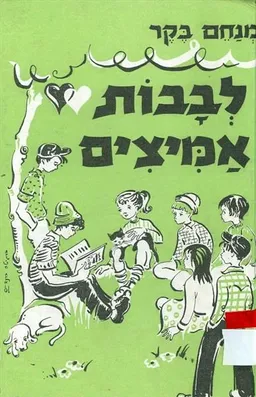 לבבות אמיצים : ספורים