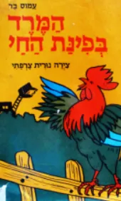 עטיפת הספר המרד בפינת החי מאת עמוס בר