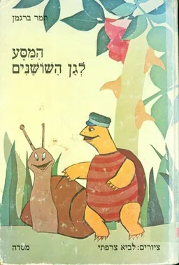 עטיפת הספר המסע לגן השושנים מאת תמר ברגמן