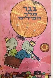 בבר מלך הפילים