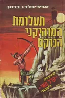 תעלומת המוהיקני הנוקם